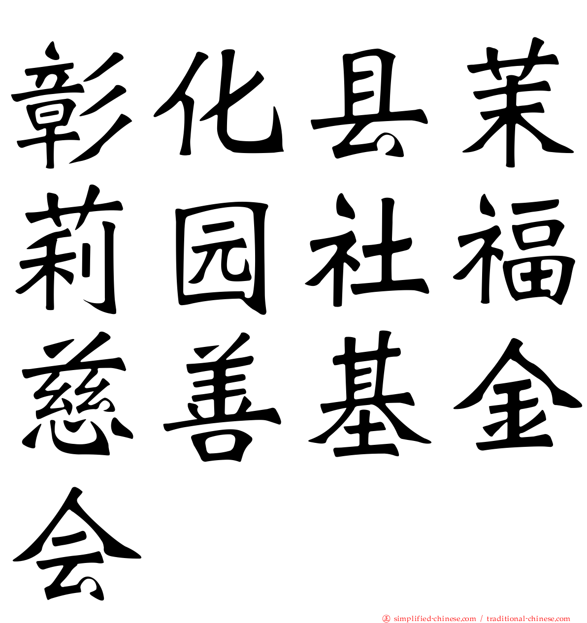 彰化县茉莉园社福慈善基金会