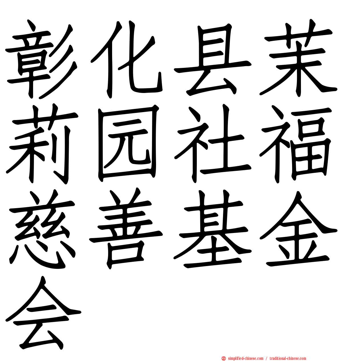 彰化县茉莉园社福慈善基金会