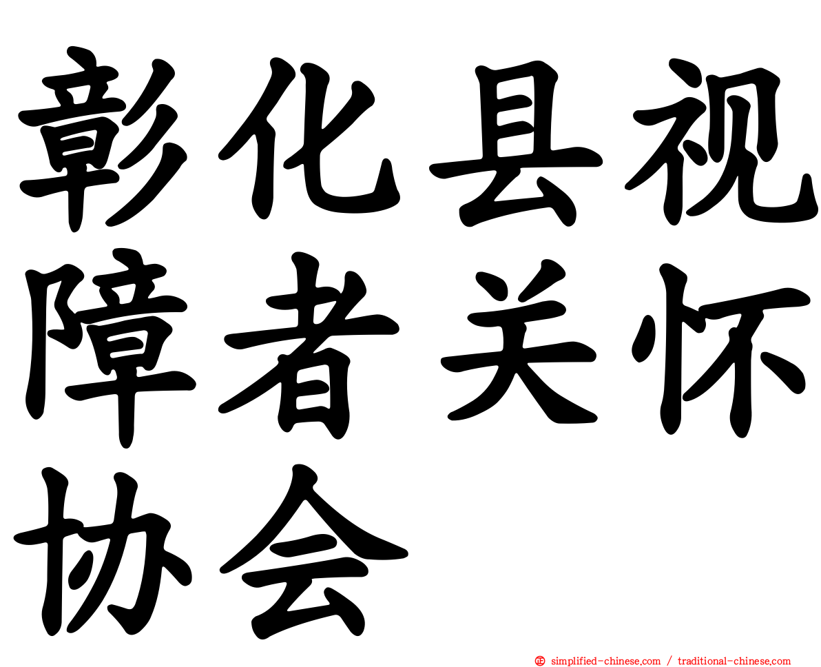 彰化县视障者关怀协会