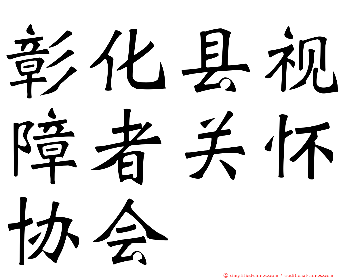 彰化县视障者关怀协会