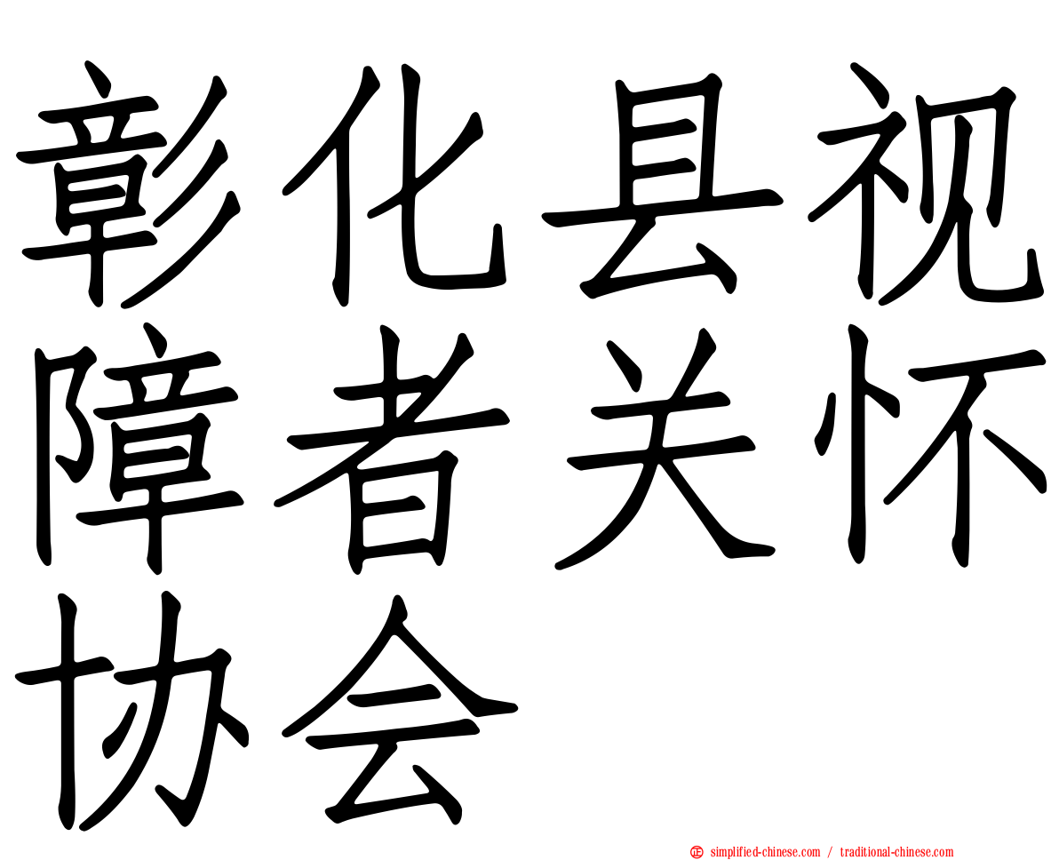 彰化县视障者关怀协会