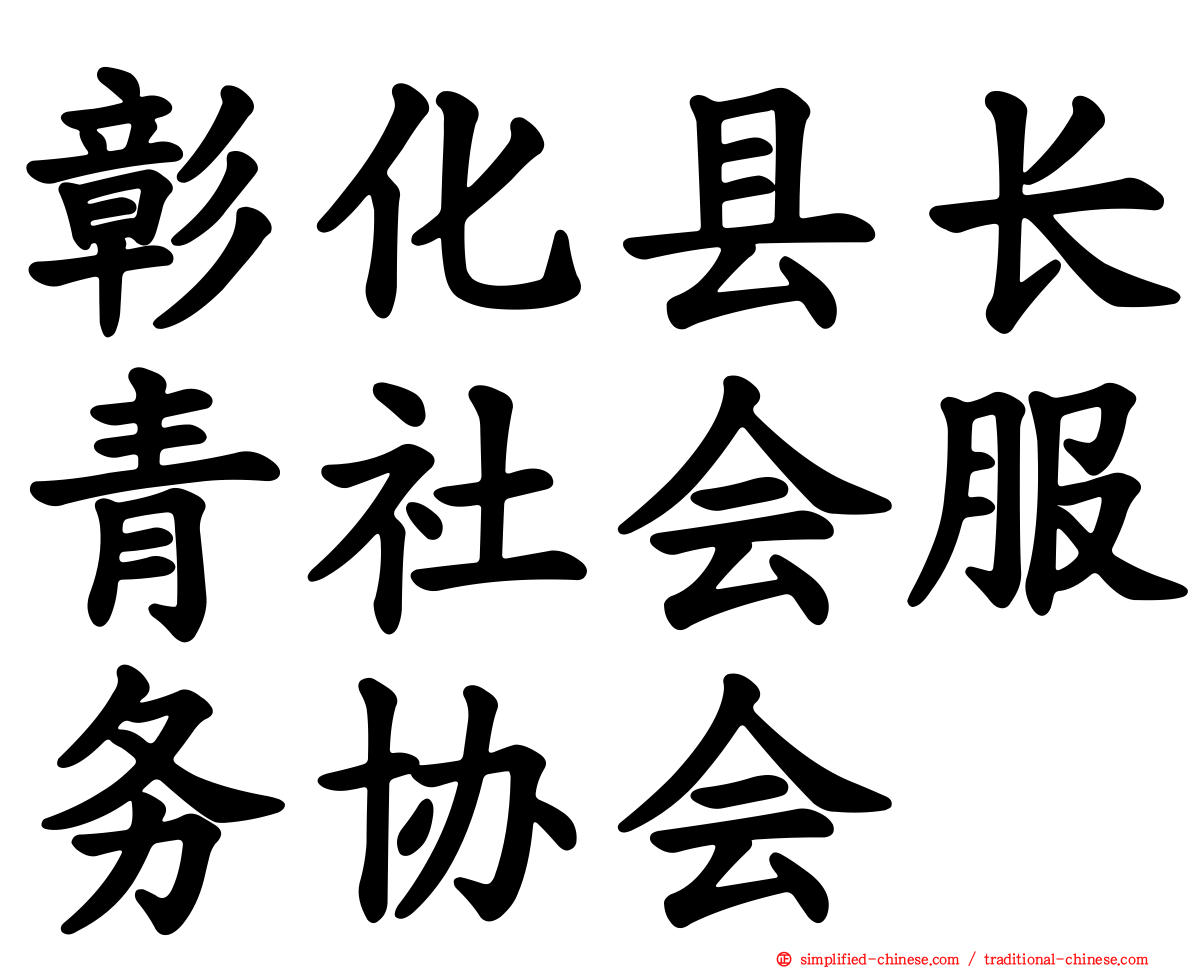 彰化县长青社会服务协会