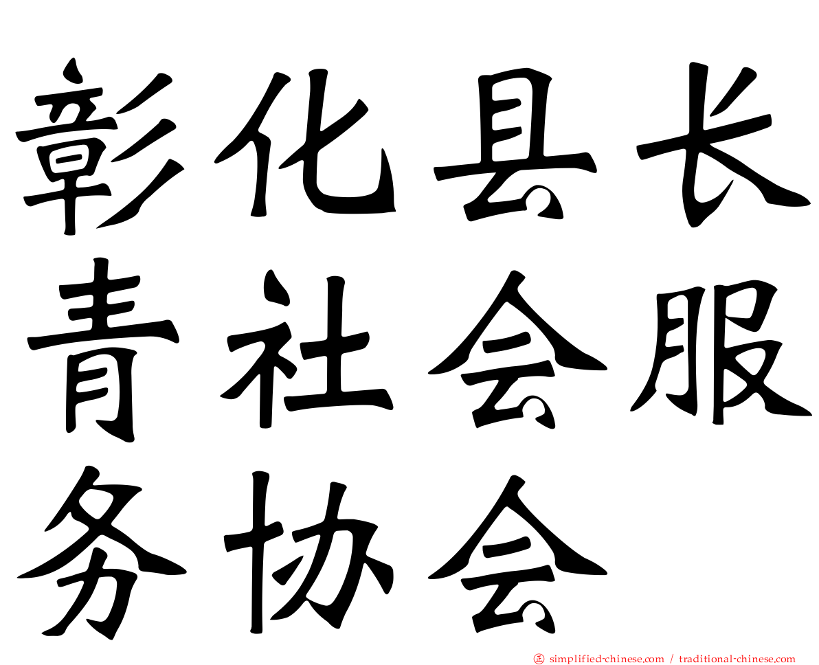 彰化县长青社会服务协会