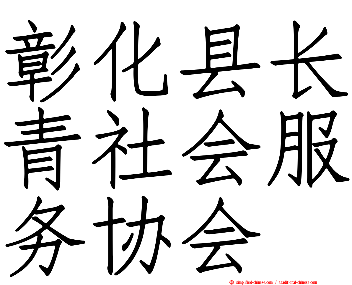 彰化县长青社会服务协会