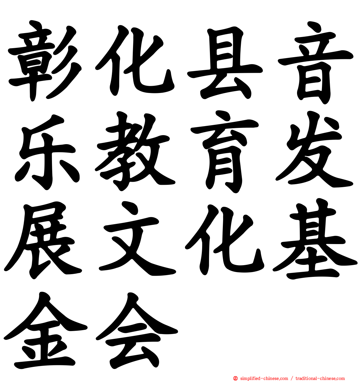 彰化县音乐教育发展文化基金会