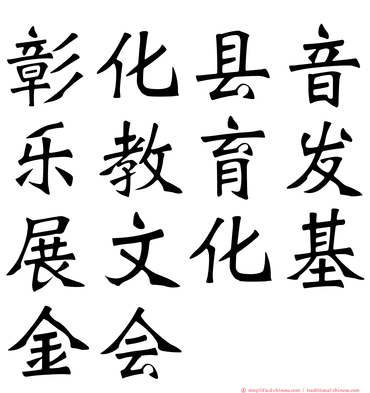 彰化县音乐教育发展文化基金会