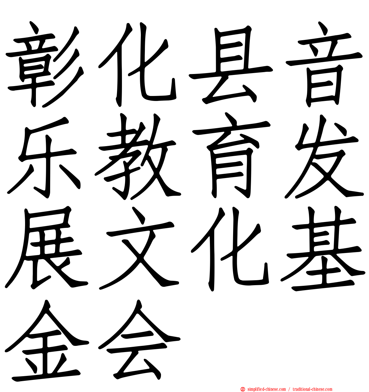 彰化县音乐教育发展文化基金会