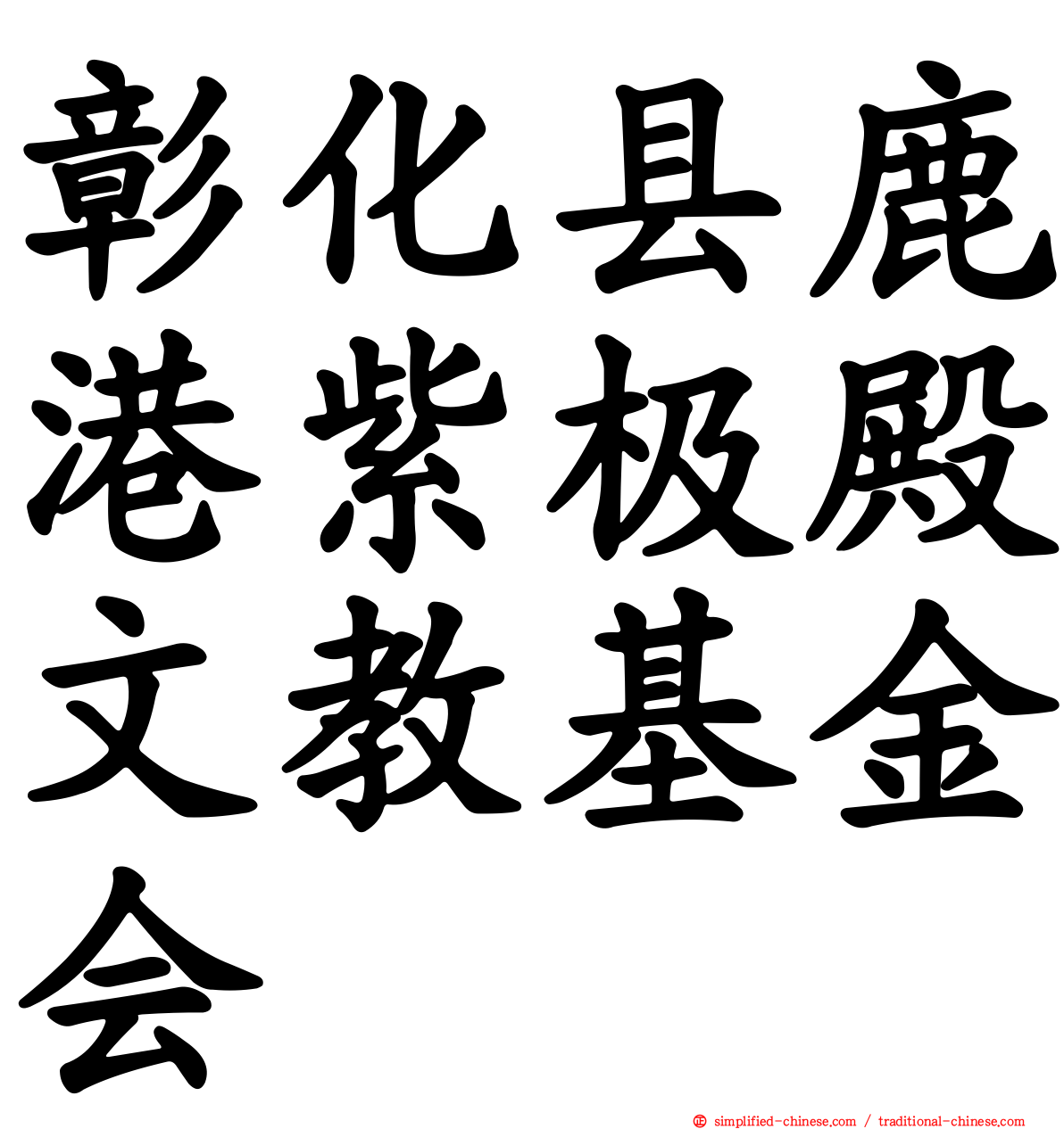 彰化县鹿港紫极殿文教基金会