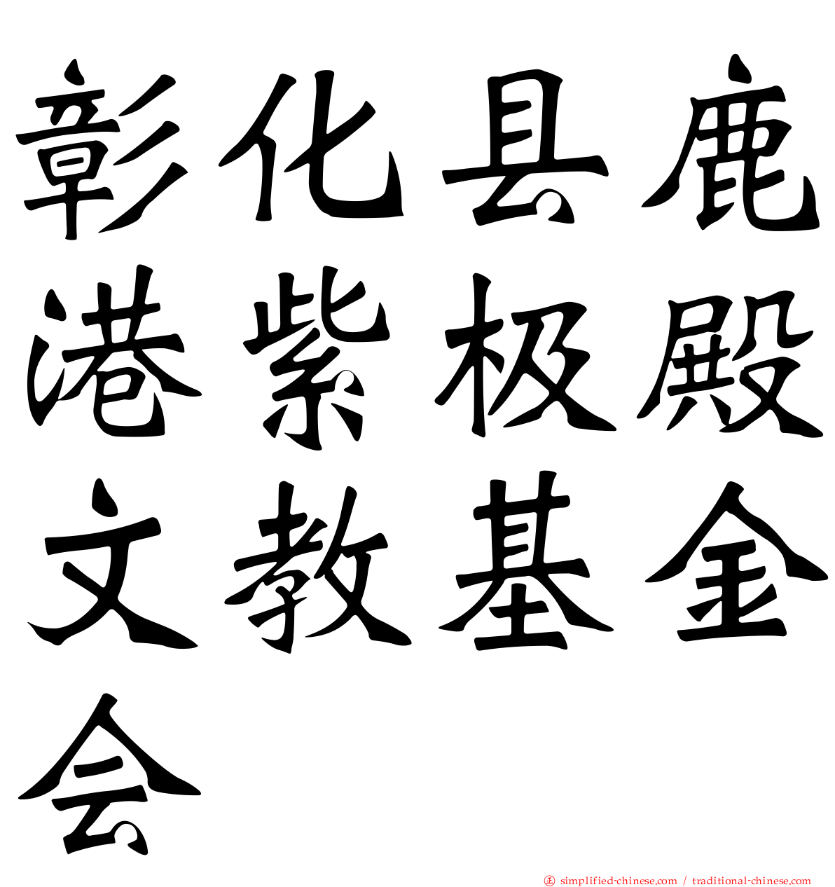 彰化县鹿港紫极殿文教基金会