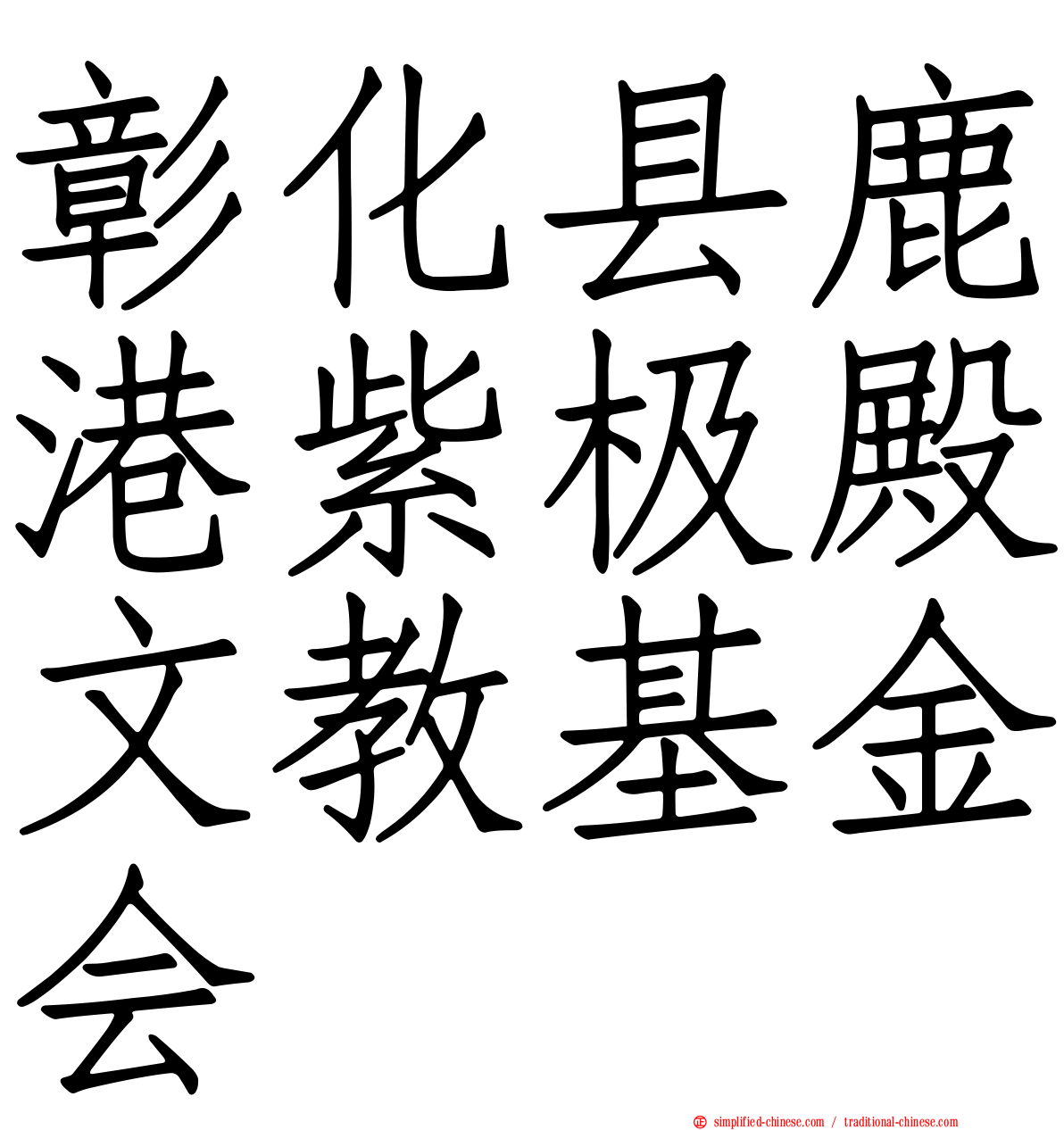 彰化县鹿港紫极殿文教基金会