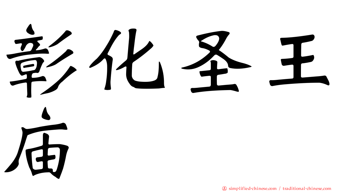 彰化圣王庙