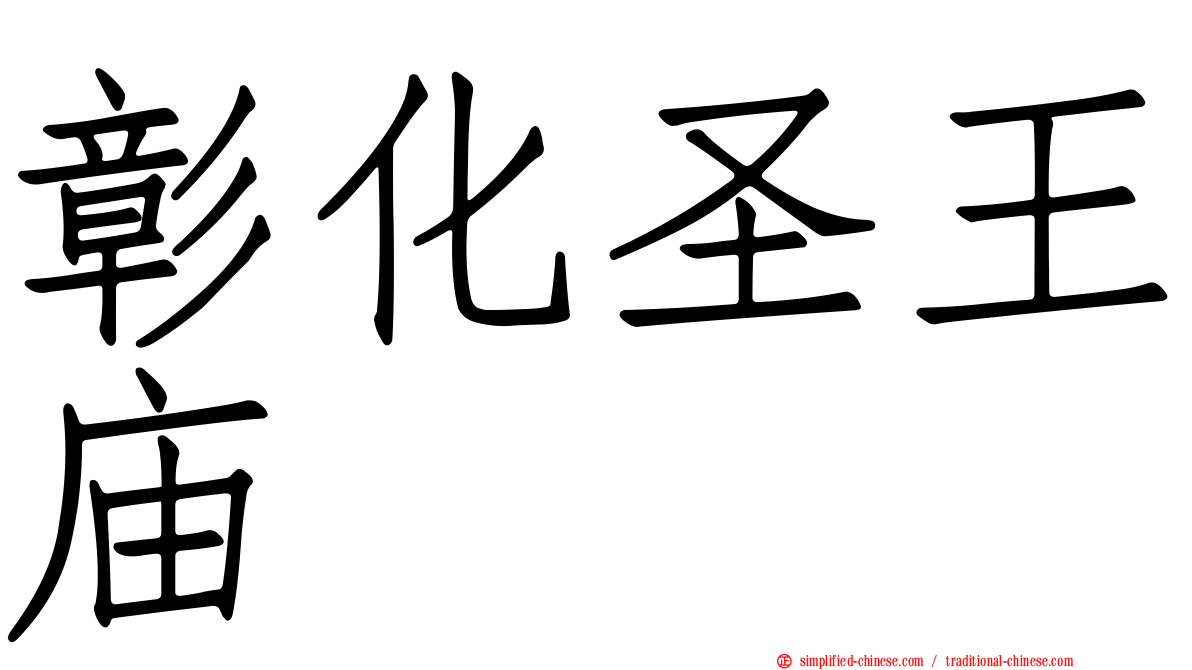彰化圣王庙