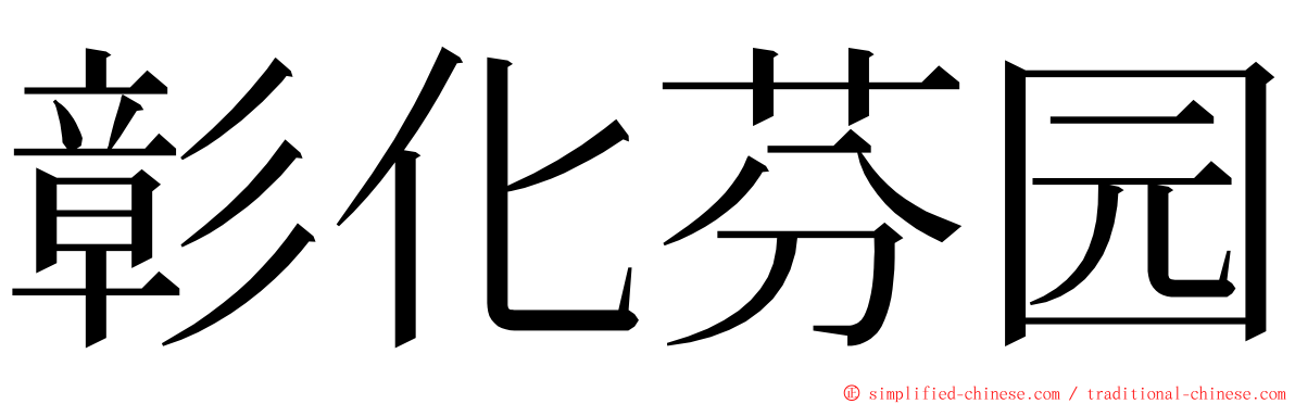 彰化芬园 ming font