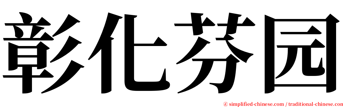 彰化芬园 serif font