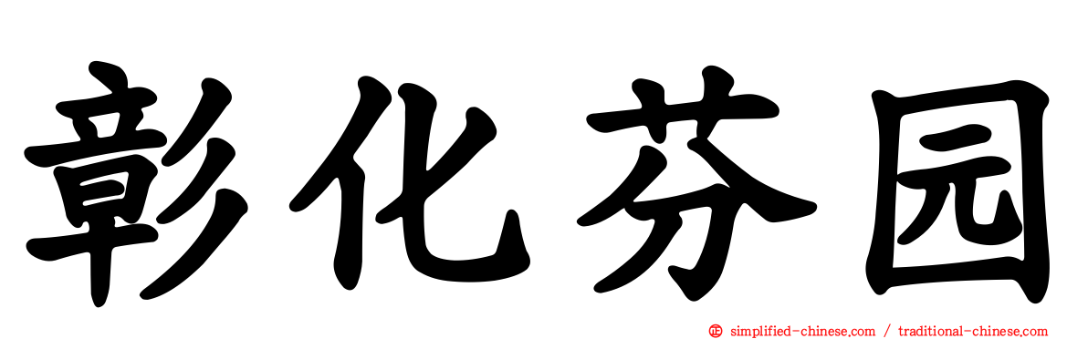 彰化芬园