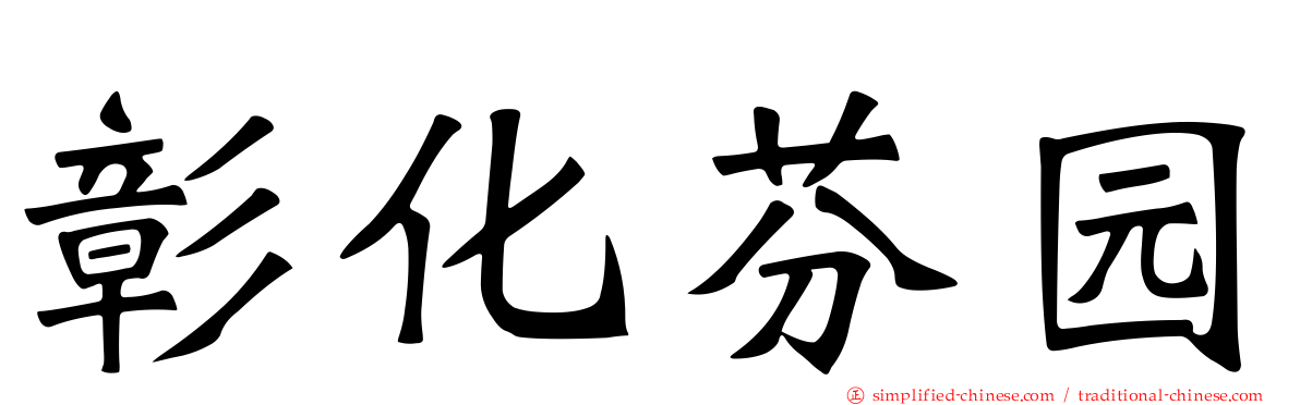彰化芬园