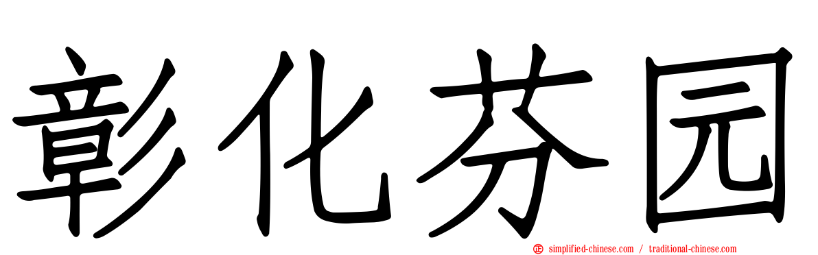彰化芬园