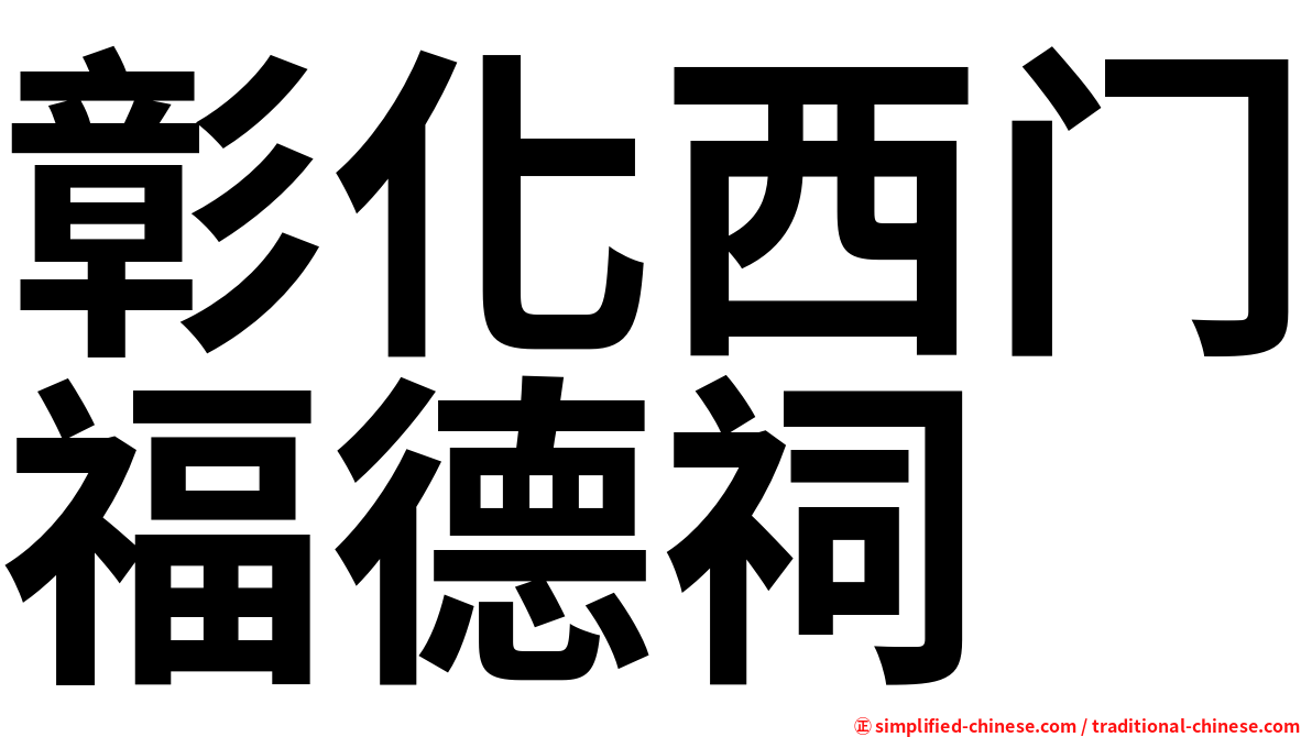 彰化西门福德祠