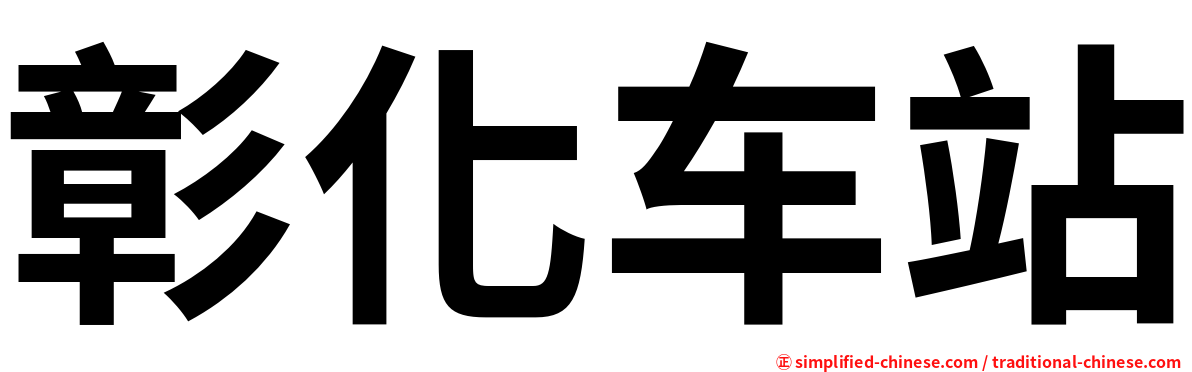 彰化车站