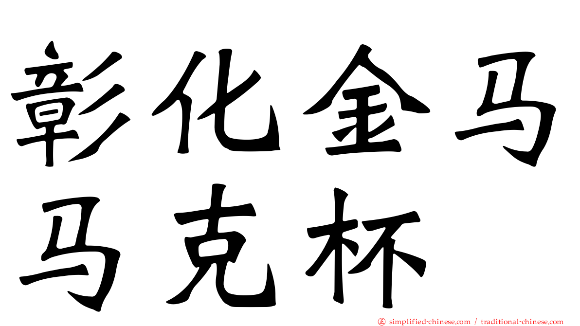 彰化金马马克杯