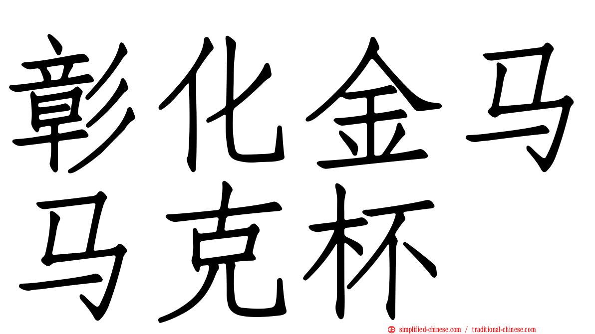 彰化金马马克杯