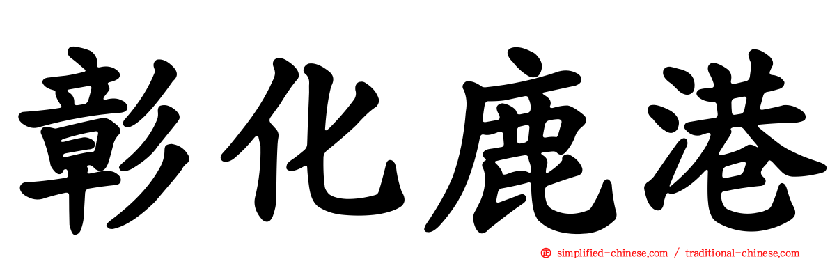 彰化鹿港