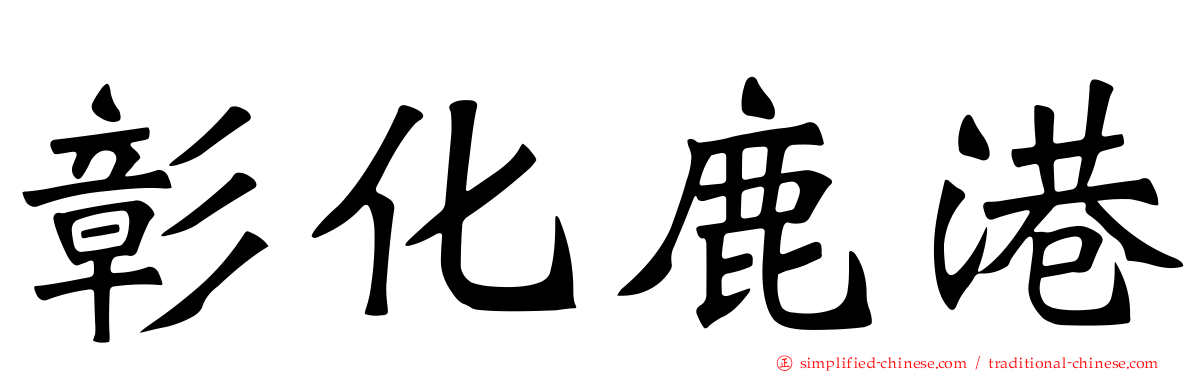 彰化鹿港