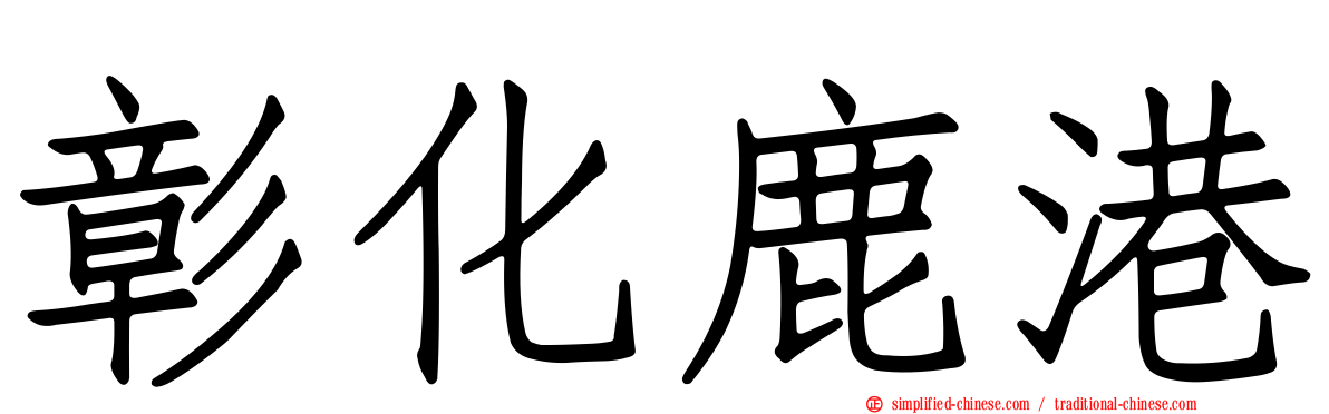彰化鹿港