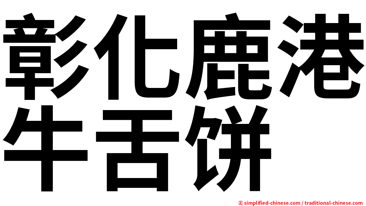彰化鹿港牛舌饼