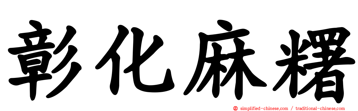 彰化麻糬