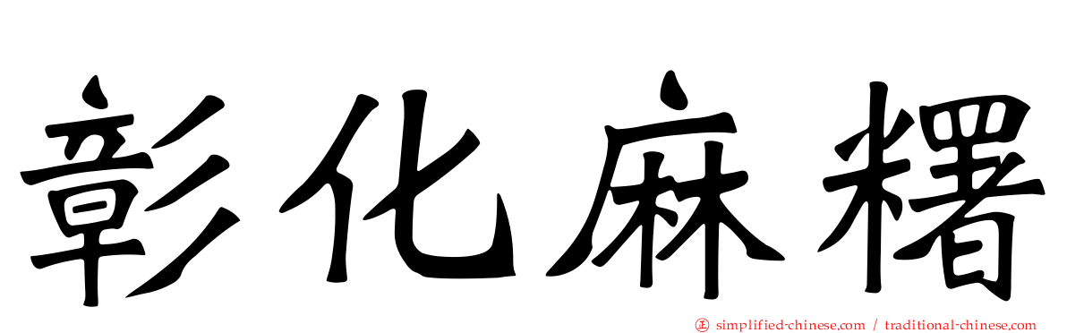 彰化麻糬