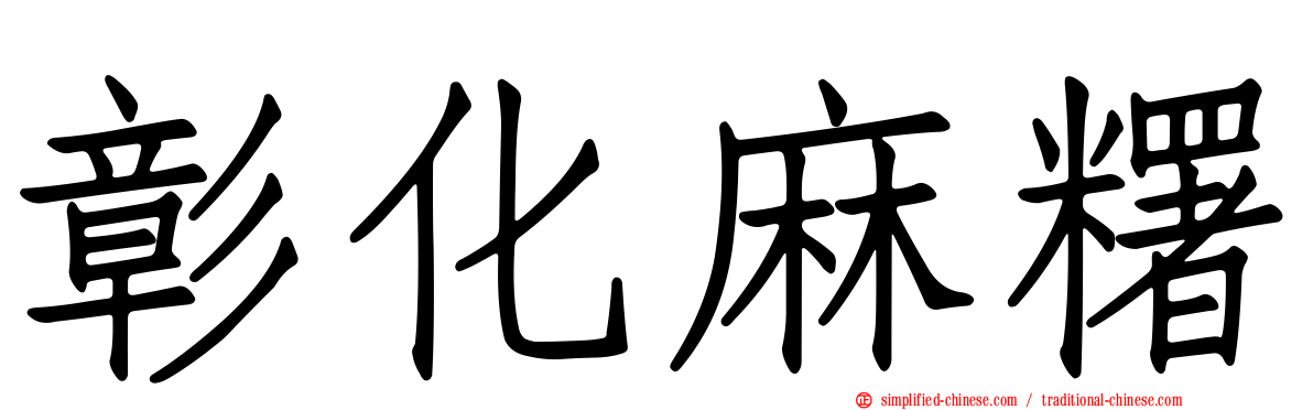 彰化麻糬