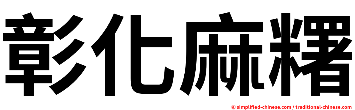 彰化麻糬