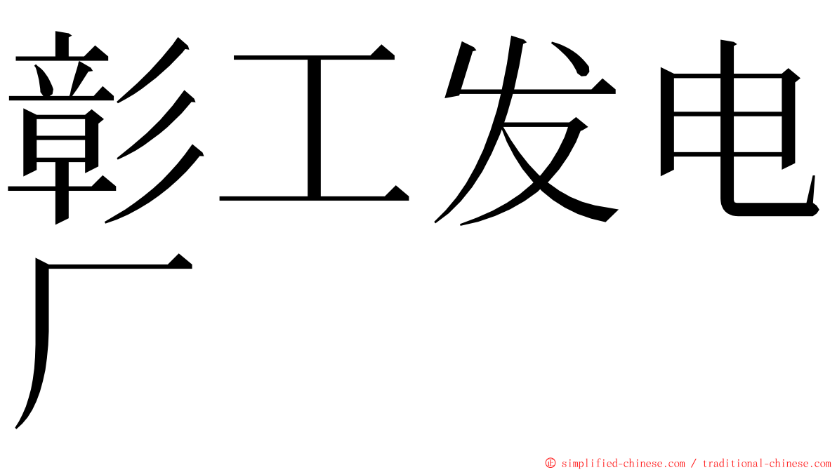 彰工发电厂 ming font