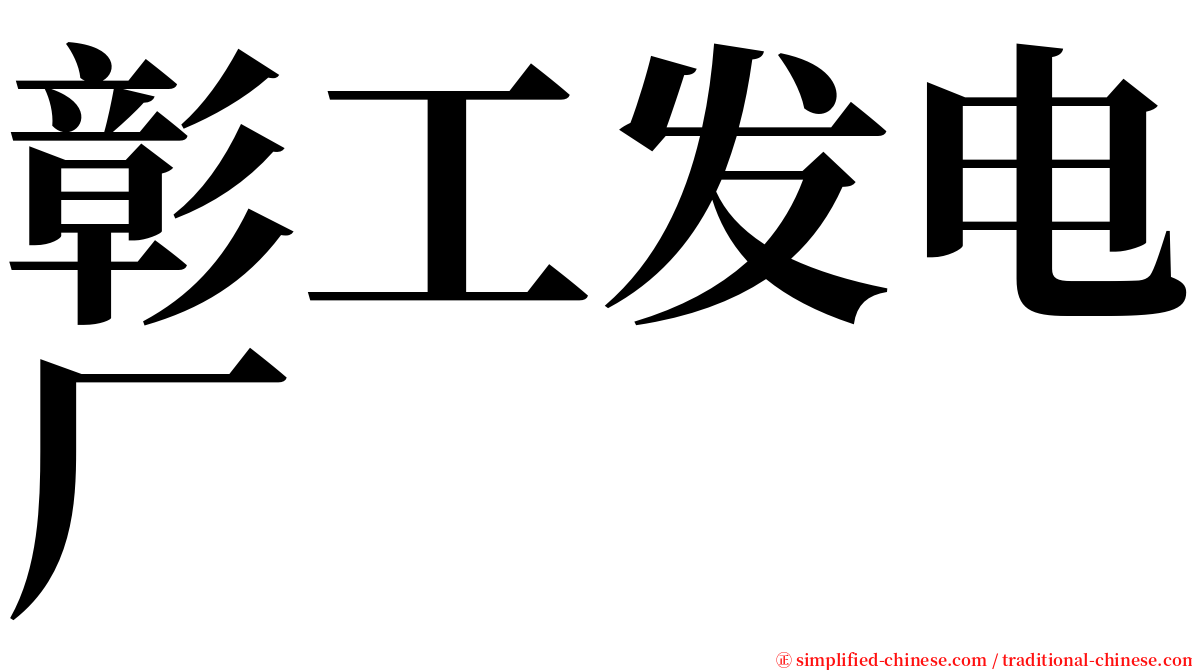 彰工发电厂 serif font