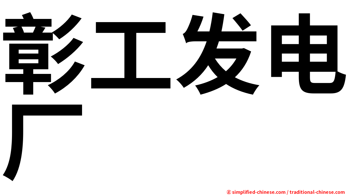 彰工发电厂