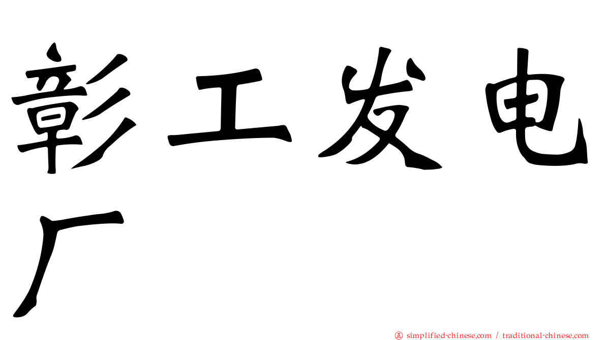 彰工发电厂