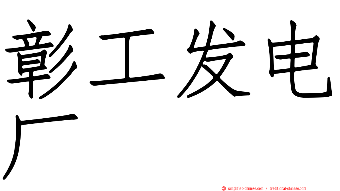 彰工发电厂