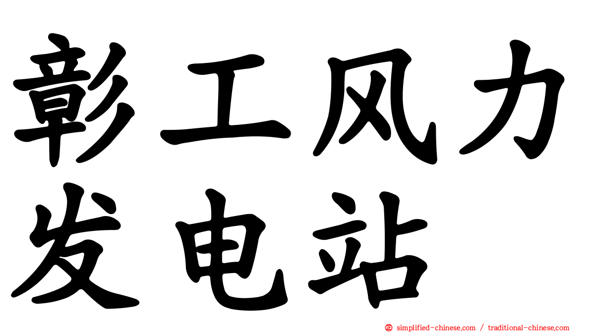 彰工风力发电站
