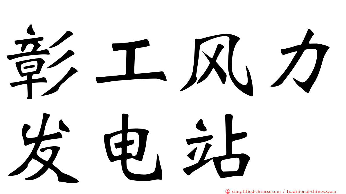 彰工风力发电站
