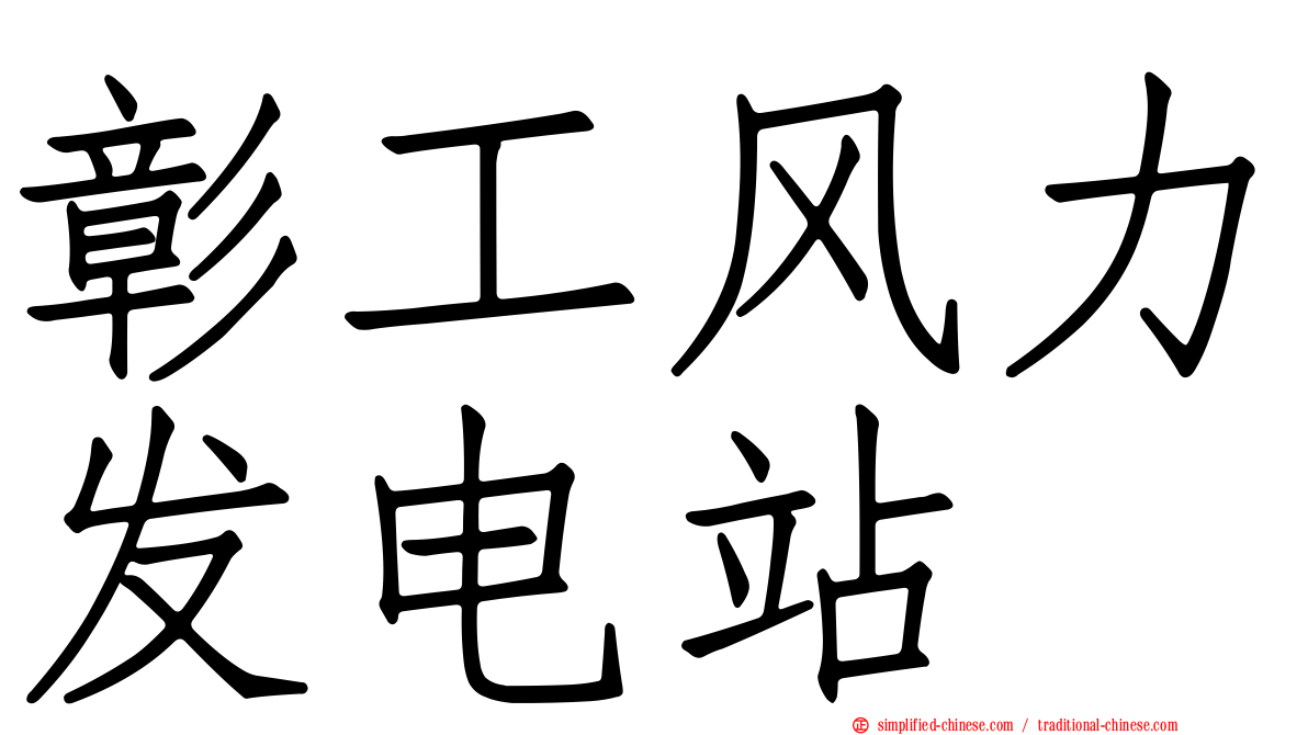 彰工风力发电站
