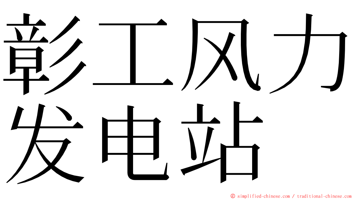 彰工风力发电站 ming font