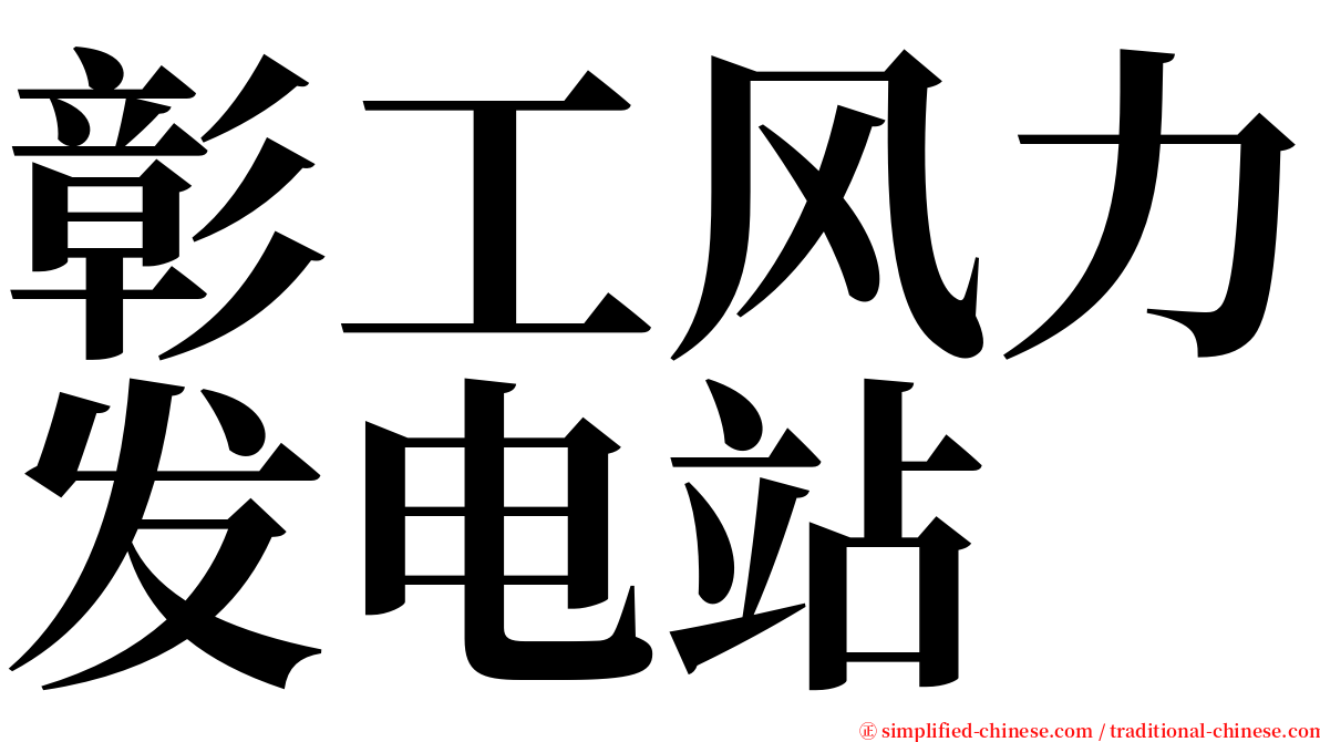 彰工风力发电站 serif font