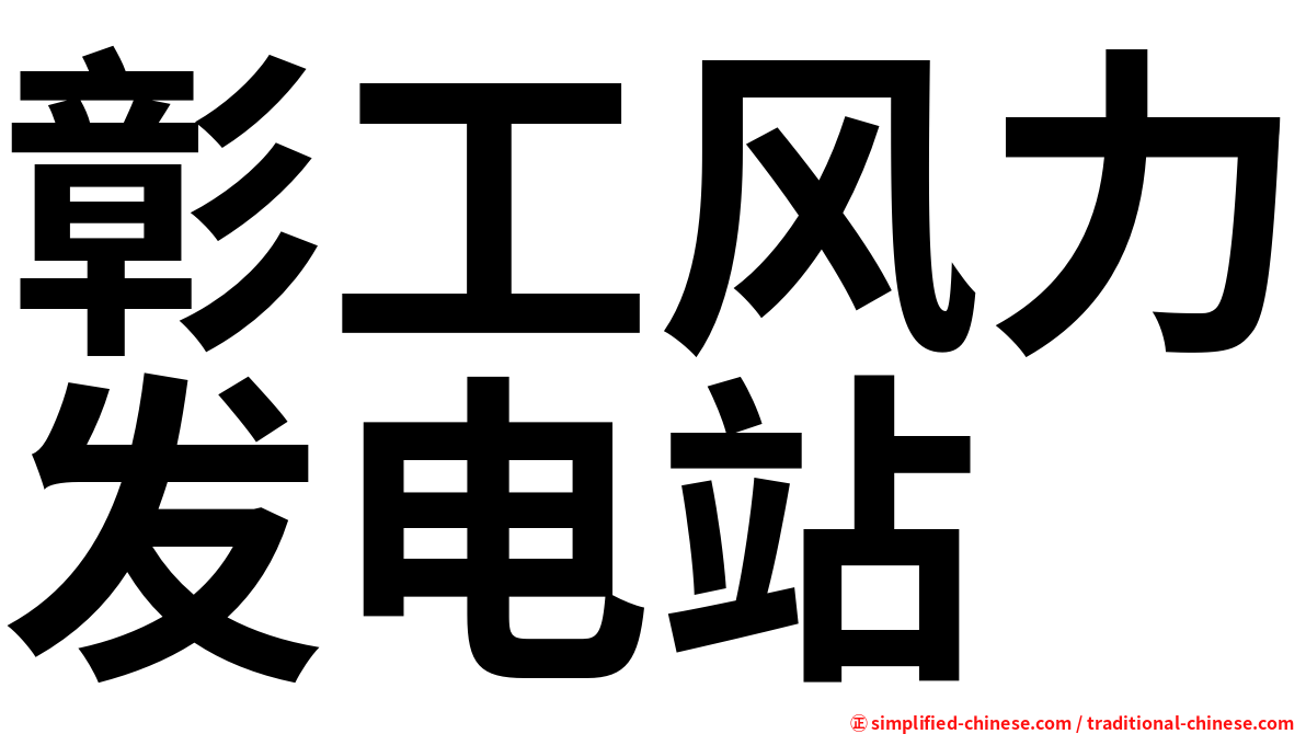 彰工风力发电站