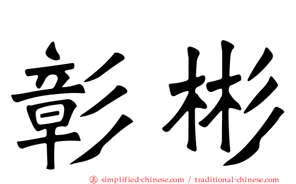 彰彬