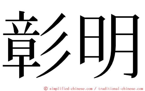 彰明 ming font