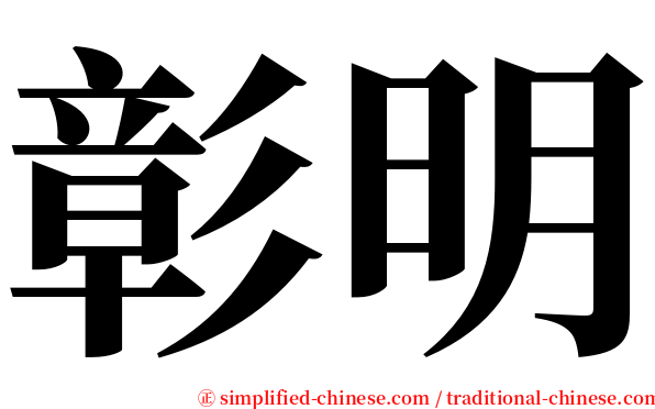 彰明 serif font