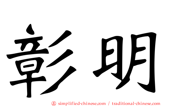 彰明