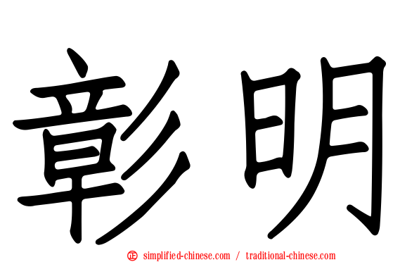 彰明