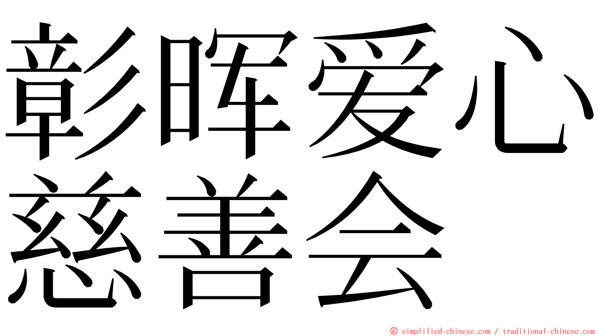 彰晖爱心慈善会 ming font
